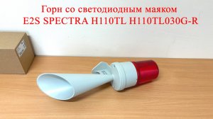 Горн со светодиодным маяком E2S SPECTRA H110TL H110TL030G/R