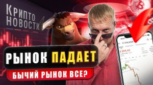 #крипта #криптоновости Рынок падает! Бычий рынок все?