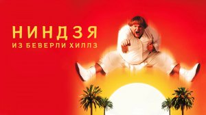 Ниндзя из Беверли-Хиллз | Beverly Hills Ninja (1997)