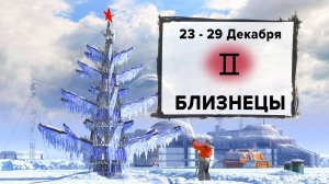 БЛИЗНЕЦЫ ♊ 23 - 29 Декабря 2024 | Расклад таро на неделю для знака Зодиака Близнецы