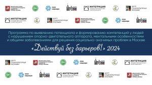 «Действуй без барьеров!» в 2024 г. (МГО ВОИ) - Проект «Карта доступности ВДНХ»