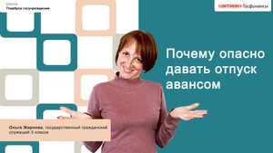 Почему опасно давать отпуск авансом