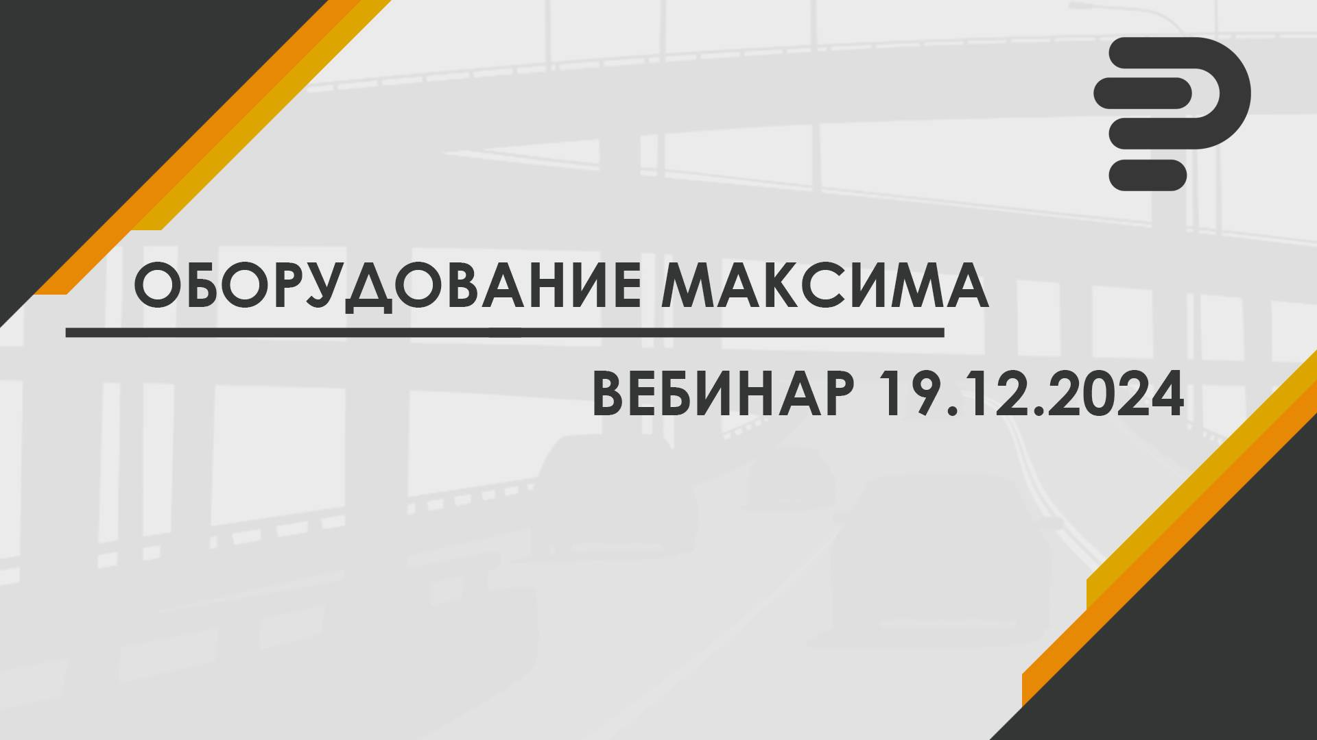 Вебинар поколение МАКСИМА 19.12.2024