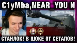 C1yMba ● NEAR_YOU И СТАНЛОК! В ШОКЕ ОТ СЕТАПОВ!