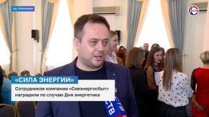 Сотрудников «Севэнергосбыт» наградили по случаю Дня энергетика