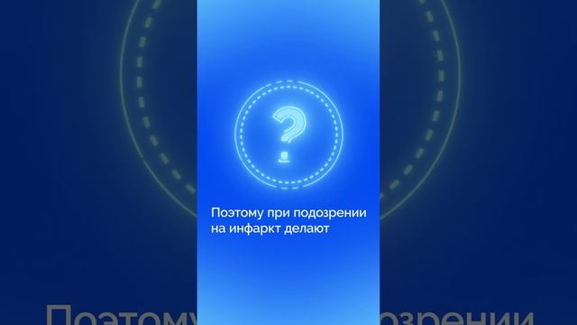 Что в крови после приступа?  #диагностика #инфарктмиокарда #будьтеуверены
