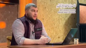 Все твои силы только от Аллаха Возвышенного Великого!