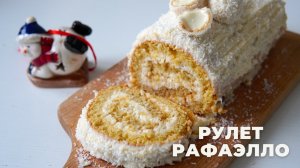 НЕЖНЫЙ рулет РАФАЭЛЛО 🎄 ВКУСНЕЕ, чем КОНФЕТЫ!