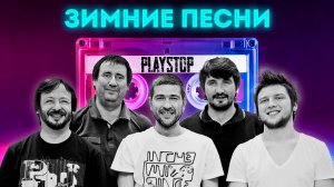 Квиз Playstop. Угадай Зимние Песни