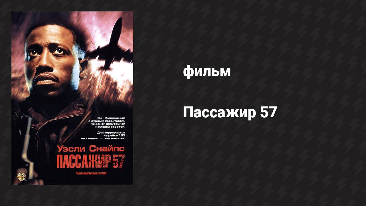 Пассажир 57 (фильм, 1992)