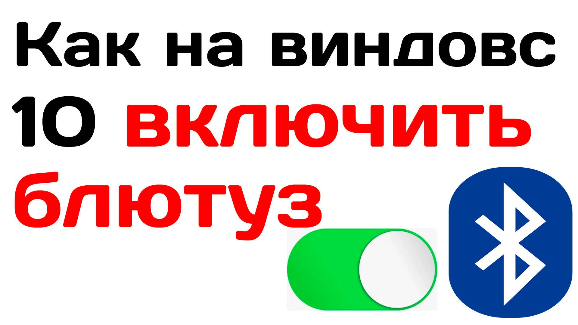 Как на виндовс 10 включить блютуз. Инструкция