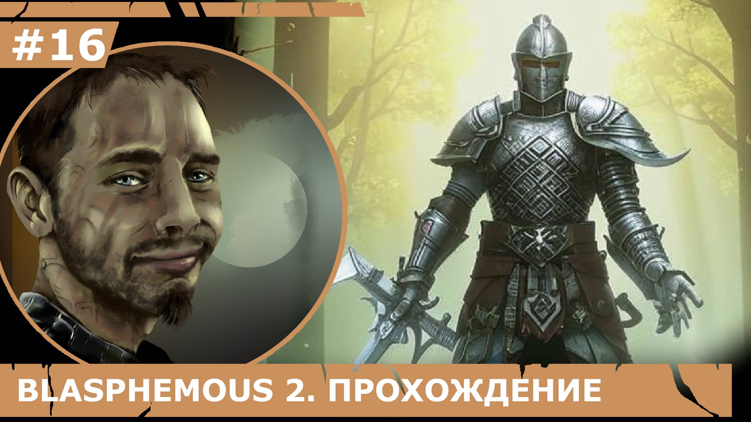 ИГРАЕМ В BLASPHEMOUS 2| #blasphemous2| #16 ПЧЕЛИНЫЙ ЧЕЛОВЕК