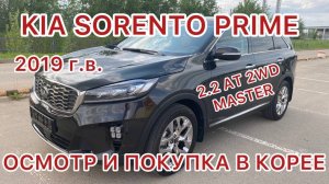 KIA SORENTO PRIME 2.2 AT 2WD MASTER  Май 2023 г. Осмотр и покупка авто в Южной Корее