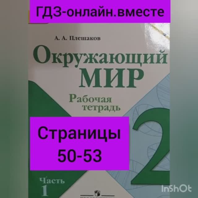 2 класс. ГДЗ. Окружающий мир. Рабочая тетрадь. Плешаков. Часть 1. Страницы 50-53. С комментированием