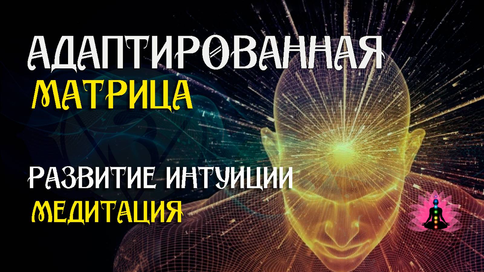 Матрица на развитие интуиции 🌀 Адаптированная матрица Гаряева П.П. ☀️ SoftRadio.ru