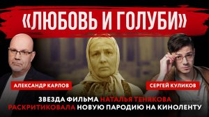 Звезда фильма Наталья Тенякова раскритиковала новую пародию на киноленту