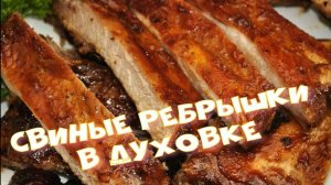 Свиные ребрышки в духовке. Шикарная закуска на праздничный стол.