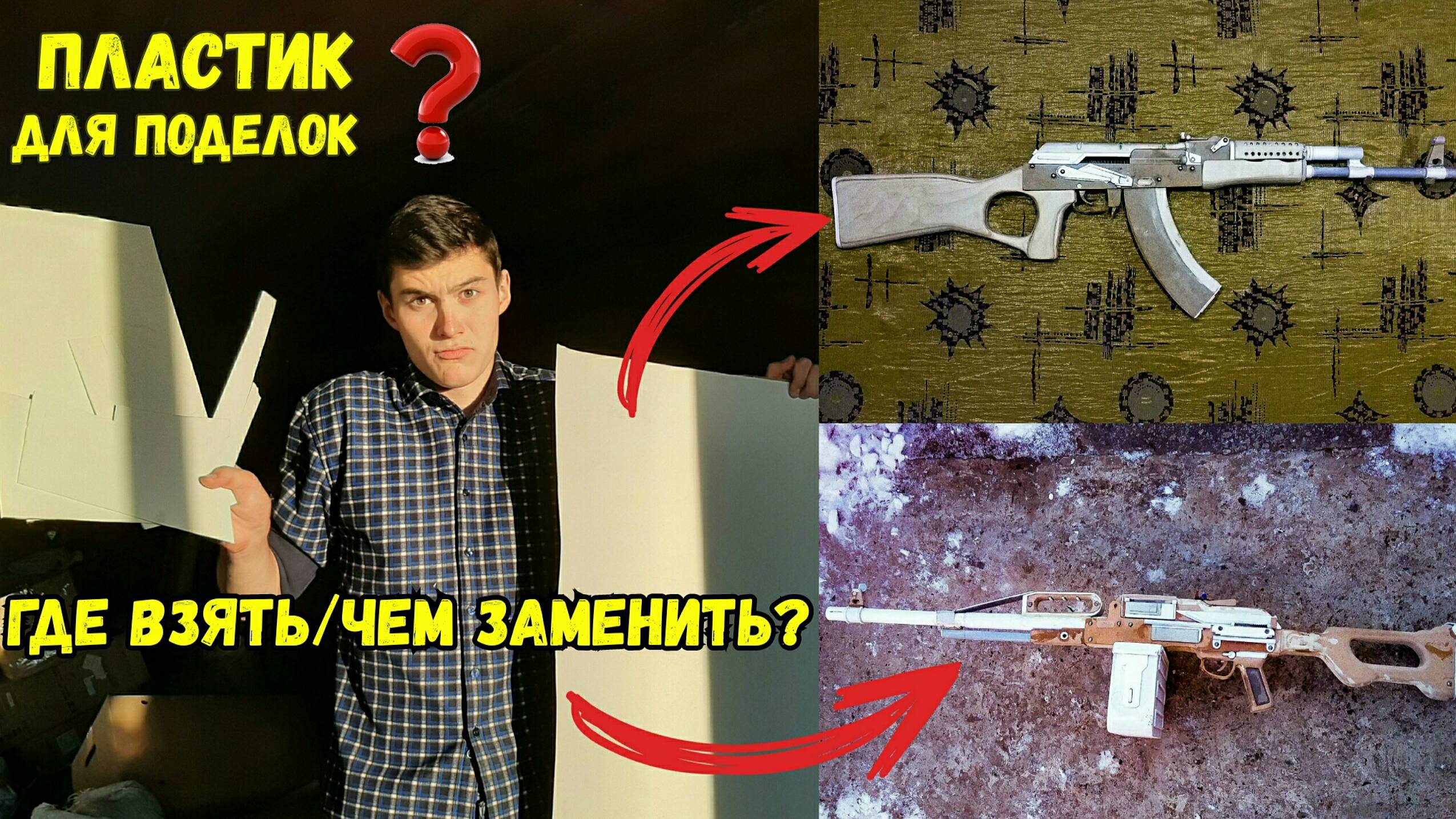 Что делать, если нет ПВХ-пластика для Изготовления Поделок?
