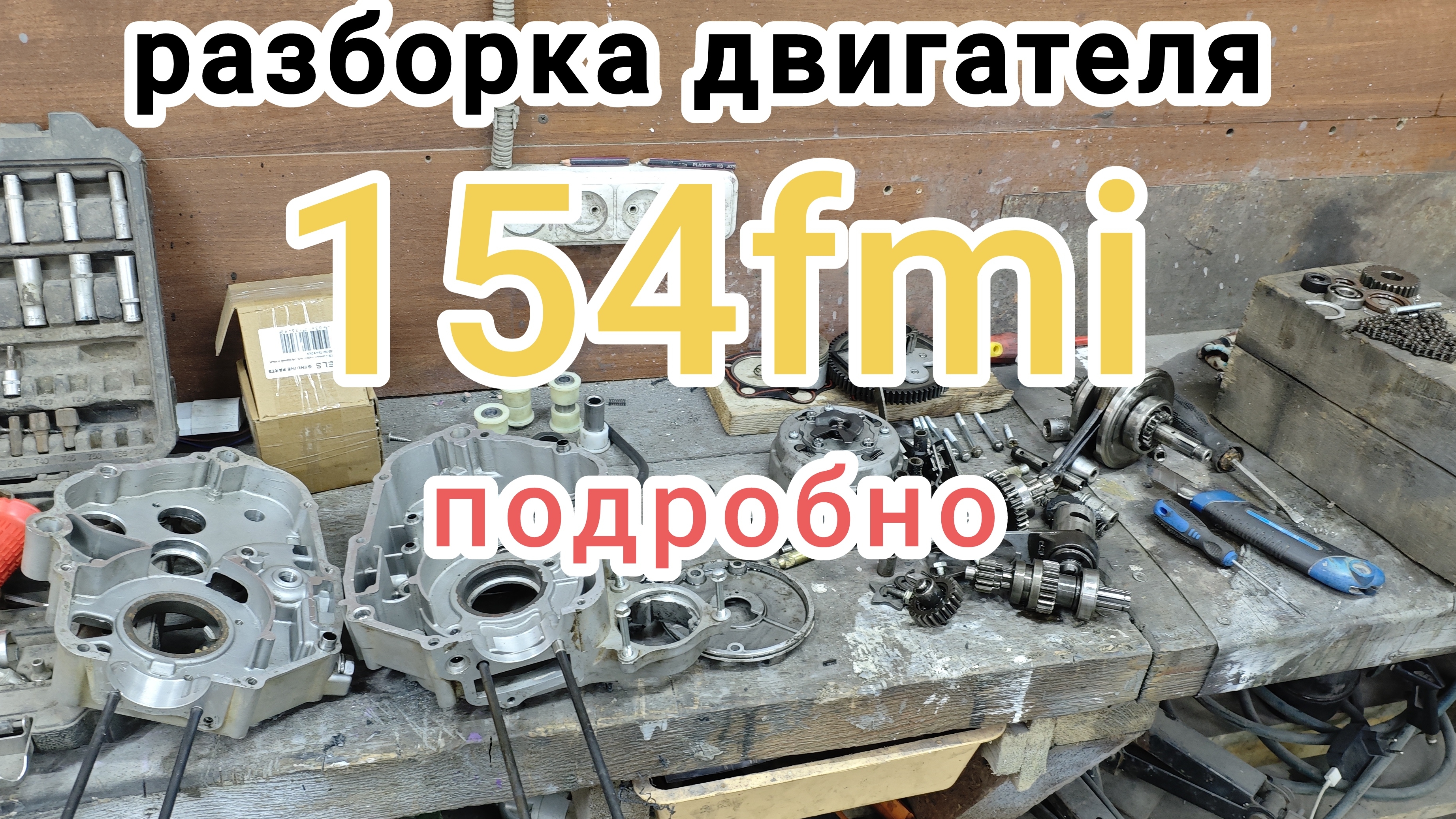 разборка двигателя 154fmi и им подобные смотреть онлайн