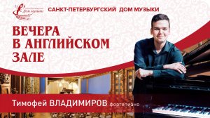 Timofey Vladimirov (piano) 2024-01-24 Soloists of St. Petersburg Music House