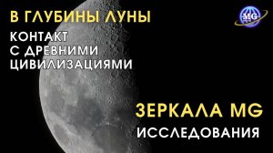 В глубины Луны: Контакт с Древними Цивилизациями | Исследования Зеркала MG, Зеркала Козырева