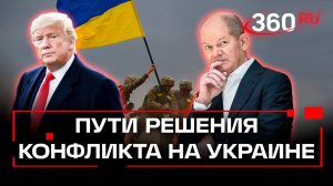 Шольц и Трамп признали, что конфликт на Украине затянулся