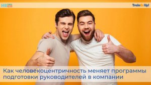 Выступление (HREXPO24) Как человекоцентричность меняет программы подготовки руководителей в компании