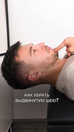 Как убрать выдвинутую шею и улучшить осанку? #шея #осанка #здоровье