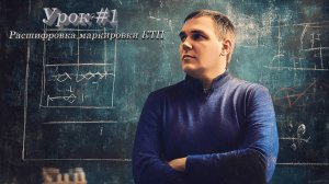 Обучение Урок 1 Расшифровываем маркировку КТП
