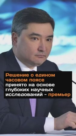 Решение о едином часовом поясе принято на основе глубоких научных исследований - премьер