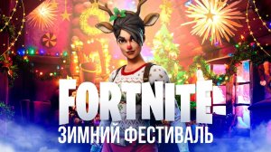 🔴 ЗИМНИЙ ФЕСТИВАЛЬ В ФОРТНАЙТЕ - ЗИМНЕЕ ОБНОВЛЕНИЕ - #фортнайт #fortnite #обновление