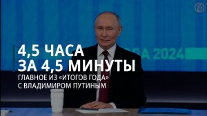 Итоги года с Владимиром Путиным: главное