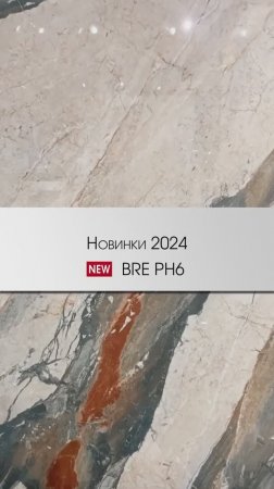 Imola - новинки 2024 | BRE PH6 | Коллекция The Room #cersaie2023 #cersaie40 #дизайнинтерьера #декор