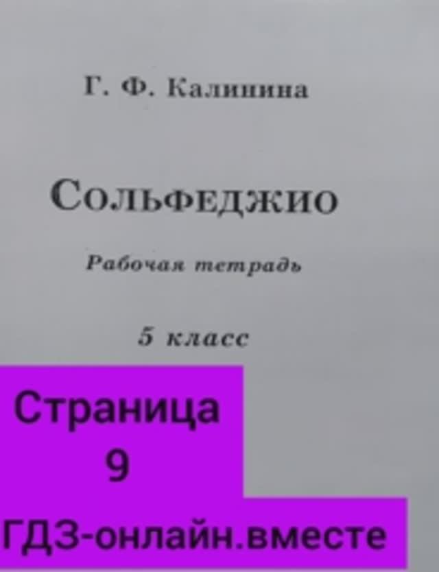 5 класс. ГДЗ. Сольфеджио. Рабочая тетрадь. Калинина. Страница 9. С комментариями.