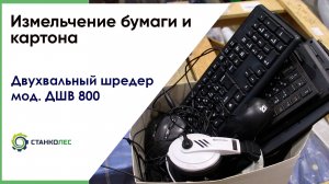 Измельчение офисной техники / двухвальный шредер ДШВ 500 / видеоработа