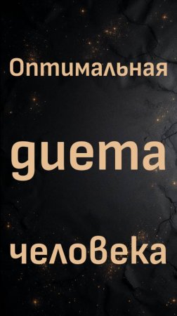 Оптимальная диета человека (доктор Кен Берри)