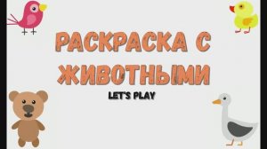 Раскраска с животными. Детская познавательная игра 2