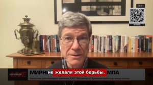 Джеффри Сакс: США отказываютя от внешней политики в угоду Киевскому режиму