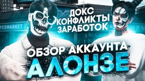 АЛОНЗЕ про ДОКС, КОНФЛИКТЫ, ЗАРАБОТОК. ОБЗОР АККАУНТА ПЕРЕКУПА АЛОНЗЕ в GTA 5 RP MAJESTIC