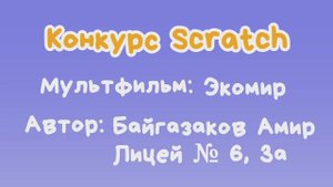 Мультфильм "Экомир" Байгазаков Амир