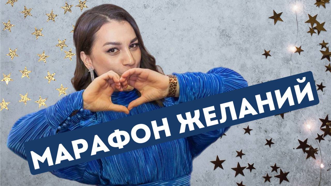 Почему марафоны желаний работают?