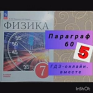 7 класс. ГДЗ. Физика. Параграф 60. Пёрышкин, Иванов. Читаем параграфы онлайн