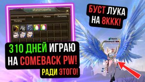 ИГРАЛ 310 ДНЕЙ НА COMEBACK PW, ЧТОБЫ СДЕЛАТЬ ЭТО! БУСТ ЛУЧНИКА НА 8ККК / Perfect World 2024