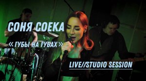 Соня Соека - Губы на губах Live (Studio session)