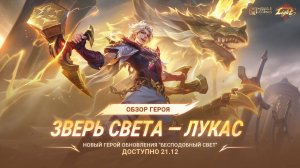 ОБЗОР НОВОГО ГЕРОЯ - ЛУКАС !!! MOBILE LEGENDS