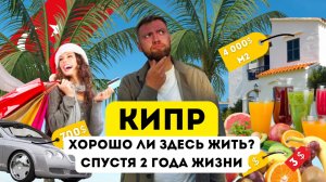 Почему все едут на Кипр? Плюсы и Минусы. Цены на Жизнь. Переезд на Северный Кипр в 2025. Стоит ли?