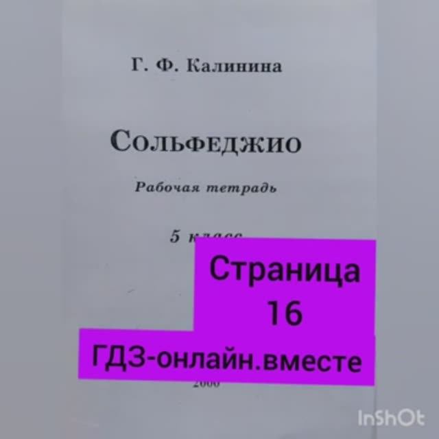 5 класс. ГДЗ. Сольфеджио. Рабочая тетрадь. Калинина. Страница 16. С комментариями.