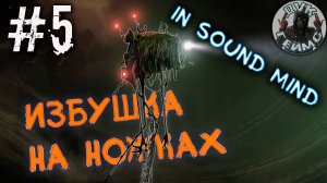 In Sound Mind / Где-то в болоте / Прохождение #5