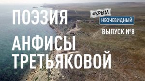 #КрымНеОчевидный: Тебе Крым (Глава 219). Поэзия Анфисы Третьяковой - Мир вашему дому