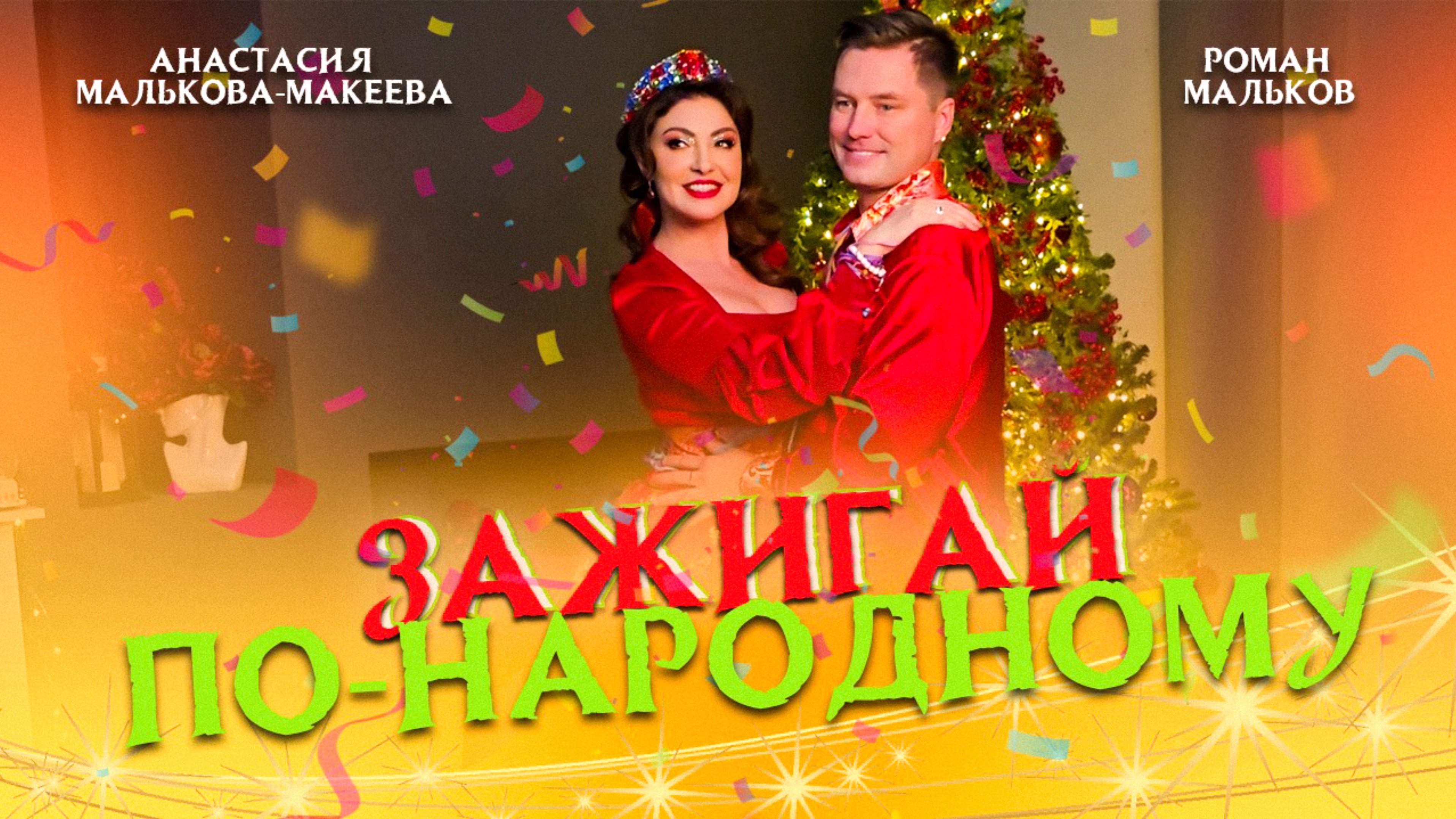 НОВОГОДНИЙ ХИТ! Анастасия Малькова-Макеева, Роман Мальков - «Зажигай по-народному» (Lyric video)